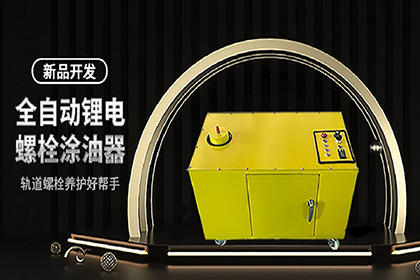 新品-全自動鋰電螺栓涂油器的維護說明