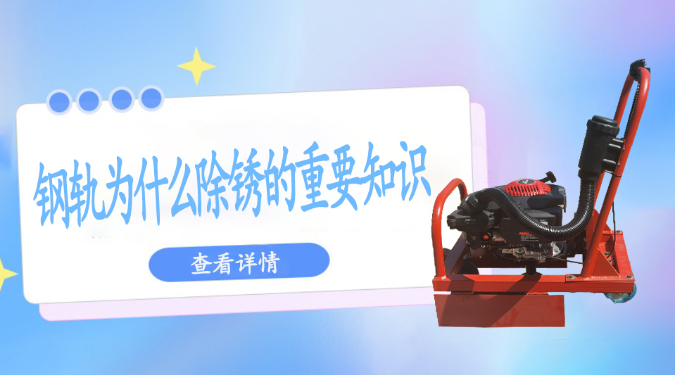 關于鋼軌為什么除銹的重要知識