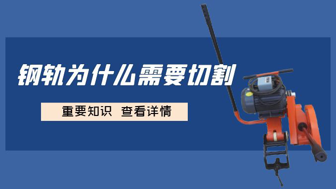 鋼軌需要切割的重要原因